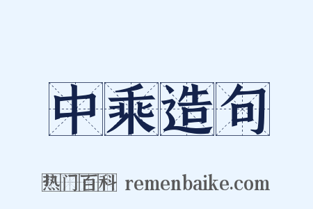 中乘造句是什么意思的图片